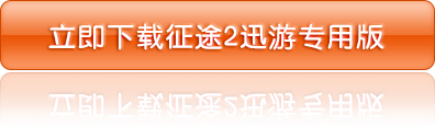 下载征途2s迅游专用版